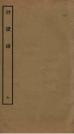 诗缵绪 6