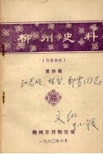 柳州史料 第四辑