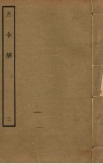 月令解 2