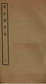 周易像象述 10