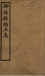 合阳县乡土志