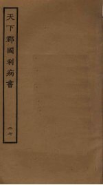 天下郡国利病书 27