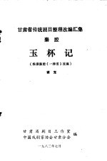 秦腔 玉杯记