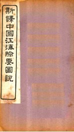 新译中国江海险要图说 卷1-3
