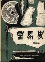 星马史（修订本）