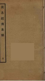 周易经传集解 5
