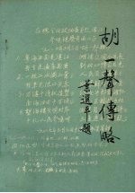 胡一声传略 胡一声同志逝世一周年纪念