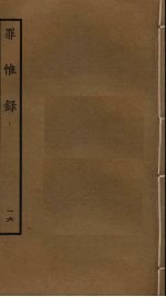 罪惟录 16