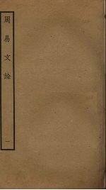 周易文诠 1