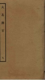 大易择言 9