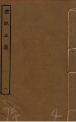 礼记正义 1