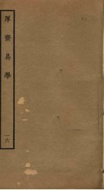 厚斋易学 16