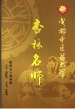 杏林名师 成都中医药大学50周年校庆版