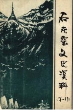 石灰窑文史资料 第1辑