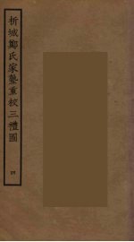 析城郑氏家塾重校三礼图 4