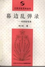 幕边乱弹录:戏剧随笔集