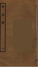 诗集传 7