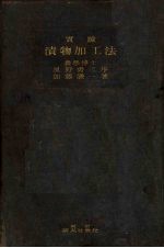 实验 渍物加工法