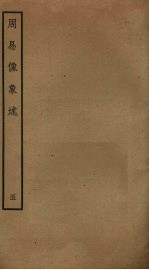 周易像象述 5