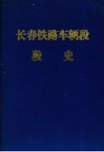 长春铁路车辆段段史
