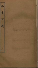 尚书正义 2
