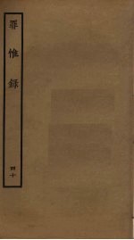罪惟录 40