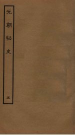 元朝秘史 5