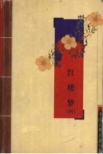 红楼梦 4