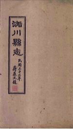 洛川县志 卷1-7