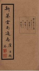 新纂云南通志 卷258-260