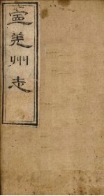 宁羌州志 卷1