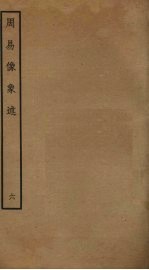 周易像象述 6