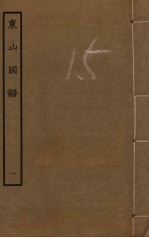 东山国语 1