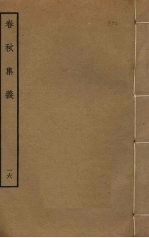 春秋集义 16