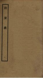 诗演义 1