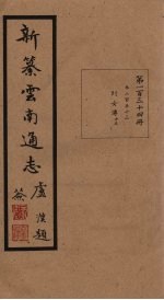 新纂云南通志 卷253