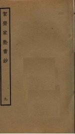 洁斋家塾书钞 9