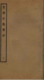 洁斋家塾书钞 10