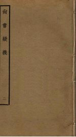 尚书疑义 2