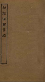 新雕洞灵真经
