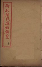御批历代通鉴辑览 卷8-11