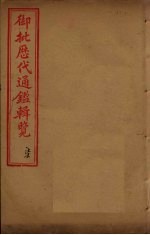 御批历代通鉴辑览 卷22-24