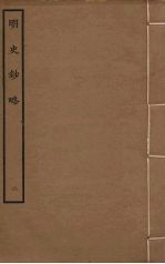 明史钞略 2