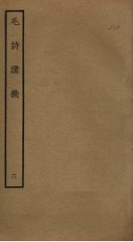 毛诗讲义 3