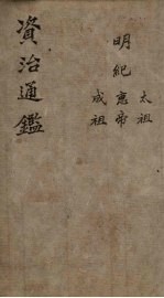 资治通鉴 明纪纲目 卷1-5