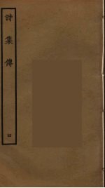 诗集传 4