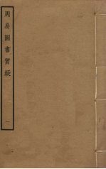 周易图书质疑 1