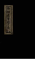 御撰通鉴纲目三编 卷1-20