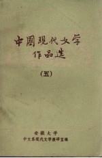 中国现代文学作品选 5