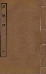 罪惟录 58